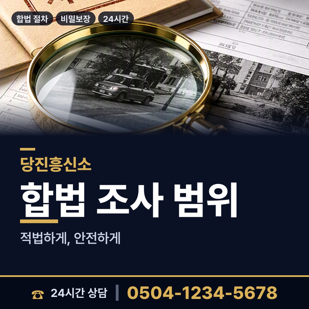 당진 송악읍 외도탐정 상담 안내