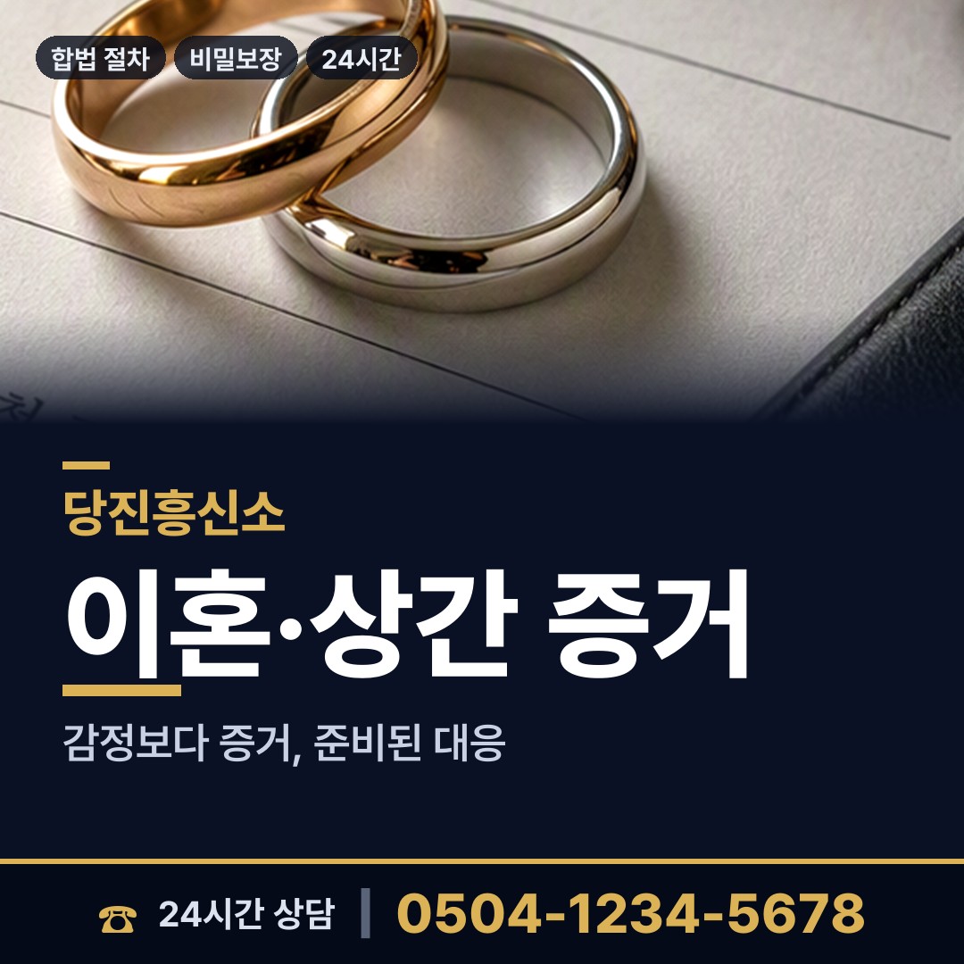 당진 송악읍 위자료증거 상담 안내